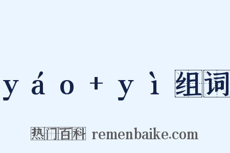 yáo+yì组词是什么意思的图片